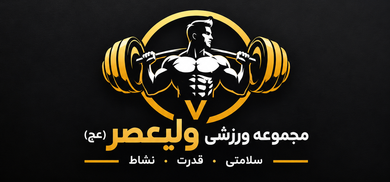 لوگوی مجموعه ورزشی ولیعصر (عج)